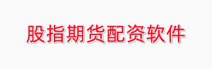 股指期货配资软件-证券配资是什么_十大期货交易软件