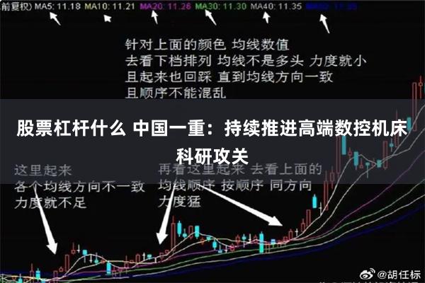 股票杠杆什么 中国一重：持续推进高端数控机床科研攻关