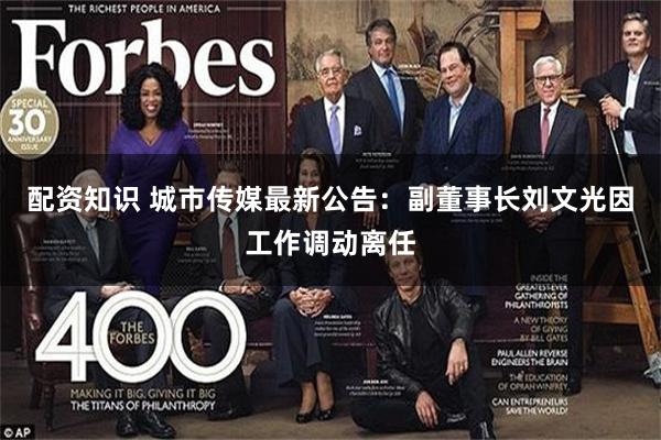 配资知识 城市传媒最新公告：副董事长刘文光因工作调动离任