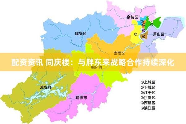 配资资讯 同庆楼：与胖东来战略合作持续深化