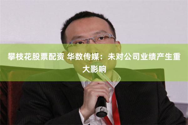 攀枝花股票配资 华数传媒:未对公司业绩产生重大影响