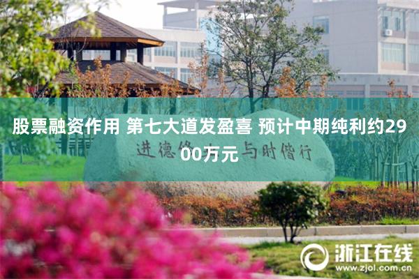 股票融资作用 第七大道发盈喜 预计中期纯利约2900万元