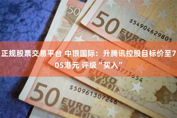 正规股票交易平台 中银国际：升腾讯控股目标价至705港元 评级“买入”