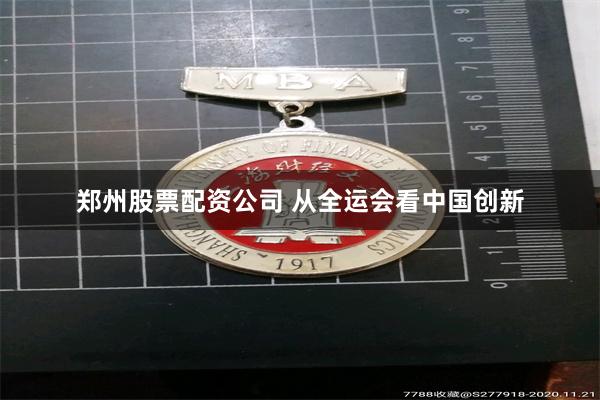 郑州股票配资公司 从全运会看中国创新