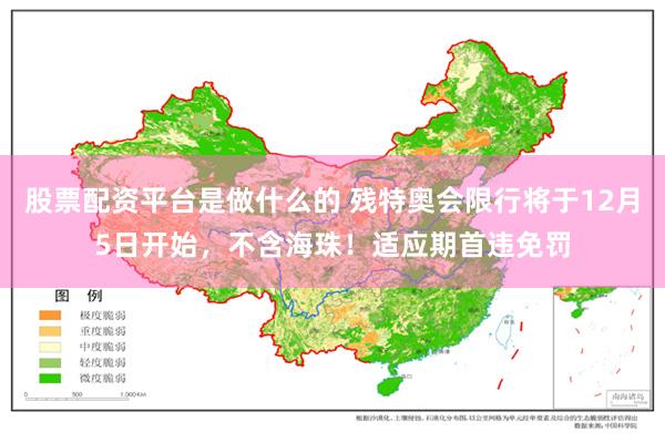股票配资平台是做什么的 残特奥会限行将于12月5日开始，不含海珠！适应期首违免罚