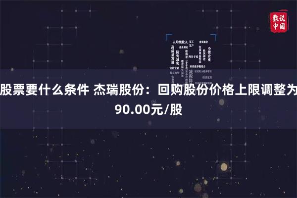 股票要什么条件 杰瑞股份：回购股份价格上限调整为90.00元/股