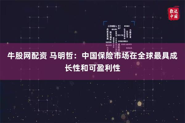 牛股网配资 马明哲:中国保险市场在全球最具成长性和可盈利性