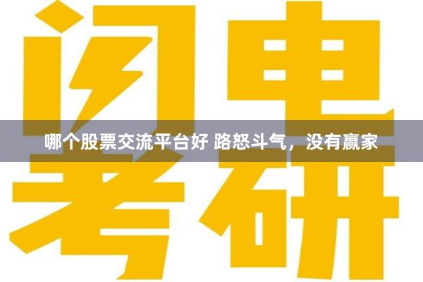 哪个股票交流平台好 路怒斗气，没有赢家