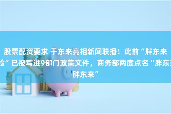 股票配资要求 于东来亮相新闻联播!此前“胖东来经验”已被写进9部门政策文件,商务部两度点名“胖东来”