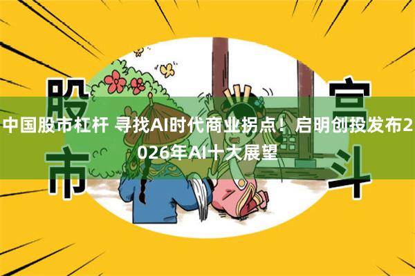 中国股市杠杆 寻找AI时代商业拐点！启明创投发布2026年AI十大展望