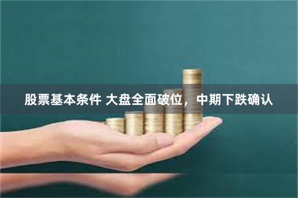股票基本条件 大盘全面破位，中期下跌确认