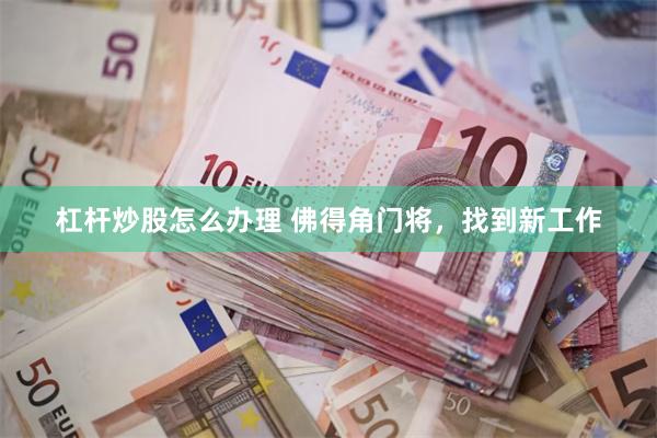 杠杆炒股怎么办理 佛得角门将,找到新工作