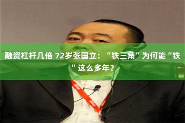 融资杠杆几倍 72岁张国立：“铁三角”为何能“铁”这么多年？