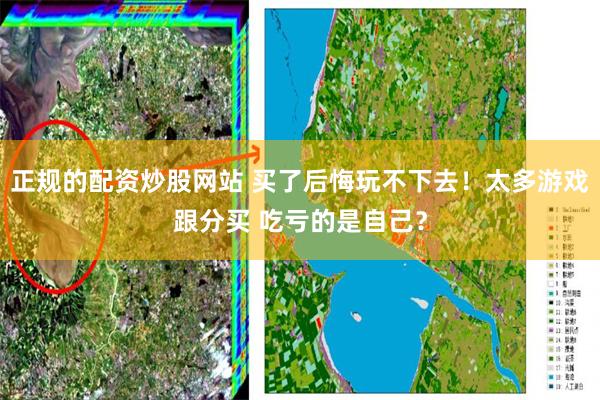 正规的配资炒股网站 买了后悔玩不下去！太多游戏跟分买 吃亏的是自己？