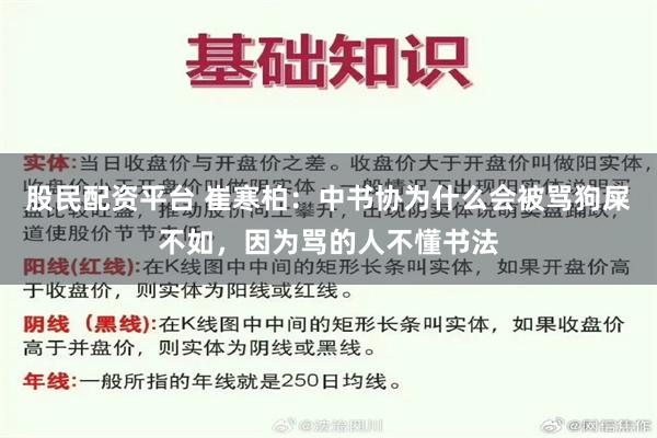 股民配资平台 崔寒柏：中书协为什么会被骂狗屎不如，因为骂的人不懂书法