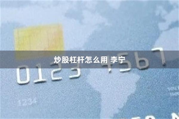 炒股杠杆怎么用 李宁