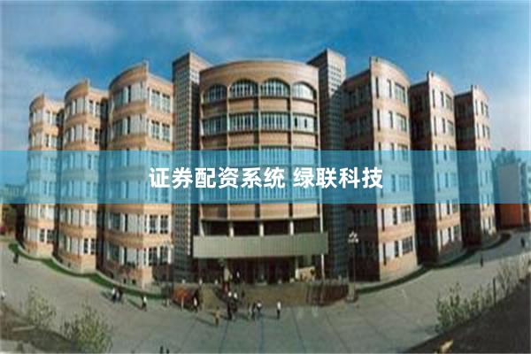 证券配资系统 绿联科技