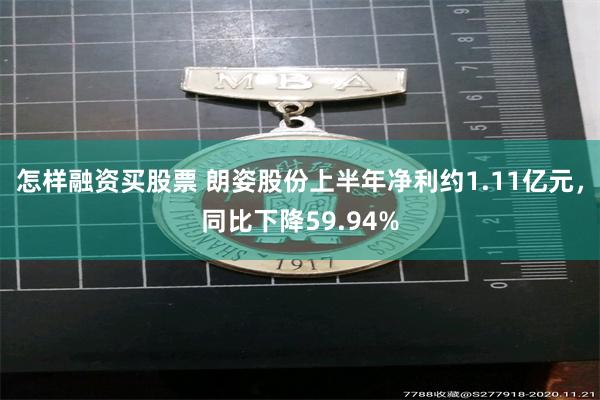 怎样融资买股票 朗姿股份上半年净利约1.11亿元，同比下降59.94%